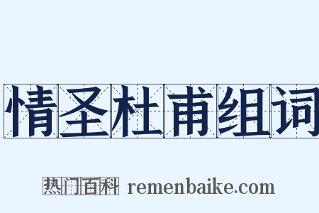 情圣杜甫组词是什么意思的图片
